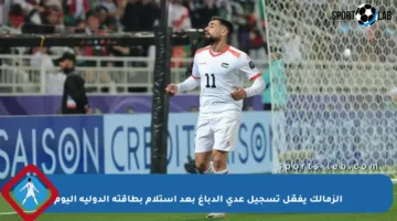 الزمالك يفعّل تسجيل عدي الدباغ بعد استلام بطاقته الدولية اليوم